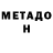 Метадон кристалл Blake Gonzales